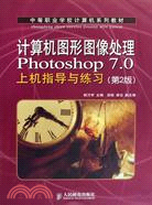 電腦圖形圖像處理Photoshop 7.0上機指導與練習(第2版)（簡體書）