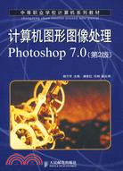 計算機圖形圖像處理Photoshop 7.0(第2版)（簡體書）