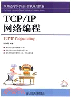 TCP/IP網絡編程（簡體書）