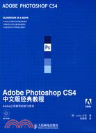 Adobe Photoshop CS4中文版經典教程（簡體書）