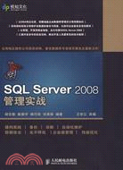 SQL Server 2008管理實戰（簡體書）