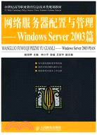 網絡服務器配置與管理：Windows Server 2003篇（簡體書）