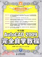中文版AutoCAD 2009完全自學教程(附光盤)（簡體書）
