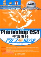 Photoshop CS4平面設計入門與實戰(附光盤)（簡體書）