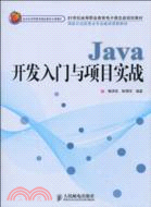 Java開發入門與項目實戰（簡體書）