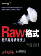 Raw格式數碼照片精修技法（簡體書）