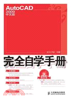 AutoCAD 2009中文版完全自學手冊（簡體書）