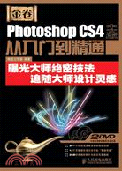Photoshop CS4中文版從入門到精通（簡體書）