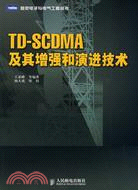 TD-SCDMA及其增强和演進技術（簡體書）