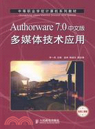 Authorware 7.0中文版多媒體技術應用機房上課版（簡體書）