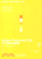 Adobe Fireworks CS4中文版經典教程（簡體書）