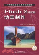 Flash 8中文版動畫製作（簡體書）