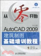 從零開始：AutoCAD 2009中文版建築製圖基礎培訓教程（簡體書）