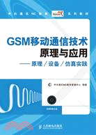 GSM移動通信技術原理與應用：原理/設備/仿真實踐(附光盤)（簡體書）