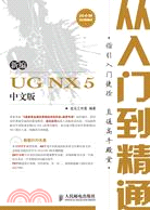 新編UG NX 5中文版從入門到精通（簡體書）