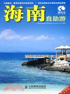 海南自助遊（簡體書）