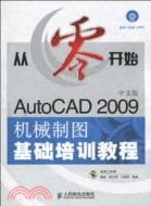 從零開始：AutoCAD 2009中文版機械製圖基礎培訓教程（簡體書）