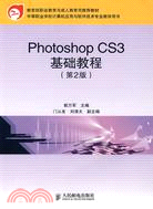Photoshop CS3基礎教程（簡體書）