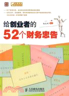 給創業者的52個財務忠告（簡體書）