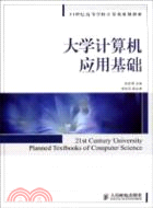 大學計算機應用基礎（簡體書）