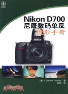 Nikon D700 尼康數碼單反攝影手冊（簡體書）