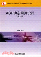 ASP動態網頁設計(第2版)（簡體書）