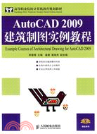 AutoCAD 2009建築製圖實例教程（簡體書）