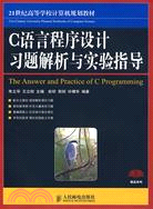 C語言程序設計習題解析與實驗指導（簡體書）