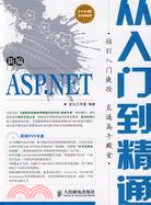 新編ASP.NET從入門到精通(附光盤)（簡體書）