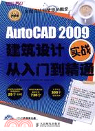 AutoCAD 2009建築設計實戰從入門到精通(附1張DVD)（簡體書）