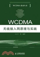 WCDMA無線接入網原理與實踐（簡體書）