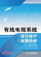 有線電視系統設計維護與故障檢修（簡體書）