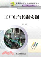 工廠電氣控制實訓（簡體書）