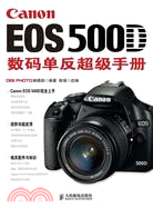Canon EOS 500D數碼單反超級手冊（簡體書）