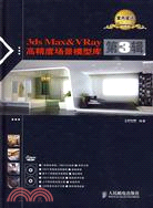 3ds Max & VRay高精度場景模型庫(第3輯)(附2張光盤)（簡體書）