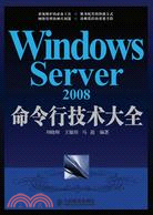 Windows Server 2008命令行技術大全（簡體書）