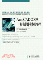 AutoCAD 2009工程製圖實例教程（簡體書）