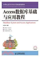 Access數據庫基礎與應用教程（簡體書）