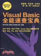 Visual Basic全能速查寶典（簡體書）