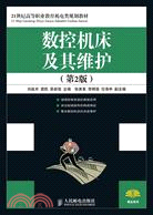 數控機床及其維護(第2版)（簡體書）