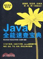 Java全能速查寶典（簡體書）