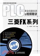 PLC職業技能培訓及視頻精講：三菱FX系列（簡體書）