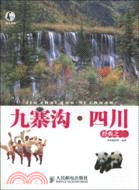九寨溝‧四川經典之旅（簡體書）