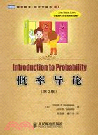 概率導論(第2版)（簡體書）