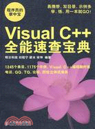 Visual C++全能速查寶典（簡體書）