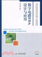 數字電路EDA設計與應用（簡體書）