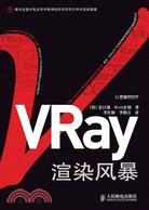 VRay渲染風暴(附光盤)（簡體書）