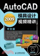 AutoCAD 2009中文版模具設計視頻精講（簡體書）