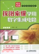 按圖索驥學用數字集成電路（簡體書）