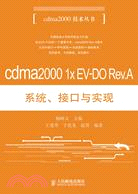 cdma2000 1x EV-DO Rev.A系統、接口與實現（簡體書）